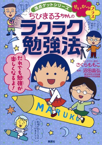 満点ゲットシリーズ せいかつプラス ちびまる子ちゃんのラクラク勉強法 絵本ナビ さくら ももこ 沼田 晶弘 みんなの声 通販