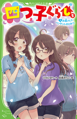 角川つばさ文庫 四つ子ぐらし 5 下 お母さんとペンダントのひみつ 絵本ナビ ひの ひまり 佐倉 おりこ みんなの声 通販