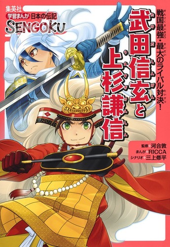 学習まんが 日本の伝記 Sengoku 武田信玄 と 上杉謙信 絵本ナビ Ricca 三上 修平 河合敦 みんなの声 通販