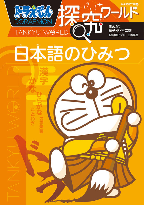 ドラえもん探究ワールド 日本語のひみつ 絵本ナビ 藤子 F 不二雄 みんなの声 通販