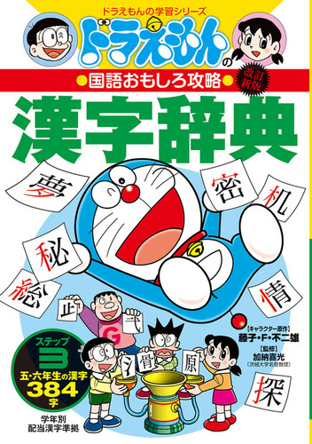 改訂新版 ドラえもんの国語おもしろ攻略 漢字辞典 ステップ 3 五 六年生の漢字384字 絵本ナビ 藤子 F 不二雄 加納 喜光 みんなの声 通販