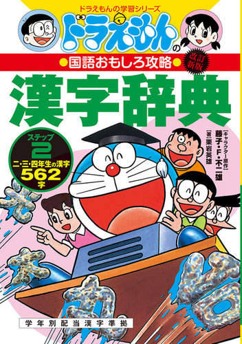 改訂新版 ドラえもんの国語おもしろ攻略 漢字辞典 ステップ 2 二 三 四年生の漢字562字 絵本ナビ 栗岩英雄 藤子 F 不二雄 みんなの声 通販