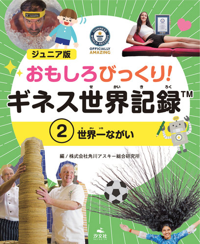 ジュニア版 おもしろびっくり ギネス世界記録 2 世界一ながい 絵本ナビ 株式会社角川アスキー総合研究所 みんなの声 通販