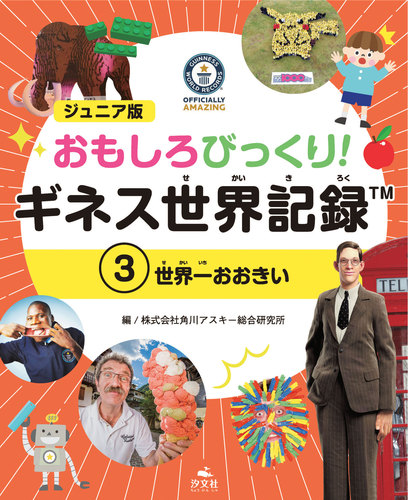 ジュニア版 おもしろびっくり！ ギネス世界記録(3) 世界一おおきい