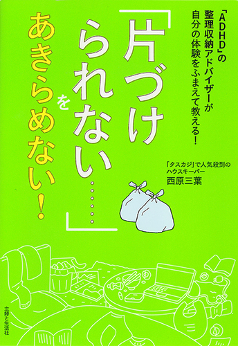 Adhd の整理収納アドバイザーが自分の体験をふまえて教える 片づけられない をあきらめない 絵本ナビ 西原 三葉 みんなの声 通販