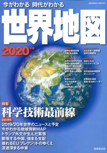 今がわかる時代がわかる 世界地図 年版 絵本ナビ 成美堂出版編集部 みんなの声 通販