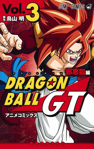 ドラゴンボールGT アニメコミックス 邪悪龍編 3 | Vジャンプ編集部