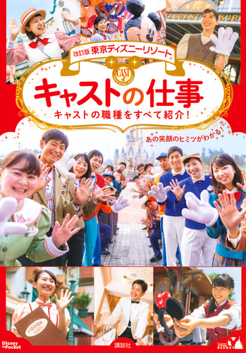 改訂版 東京ディズニーリゾート キャストの仕事 Disney In Pocket 絵本ナビ 講談社 みんなの声 通販 改訂版 東京ディズニーリゾート キャストの仕事 Disney In Pocket 絵本ナビ 講談社 みんなの声 通販