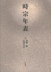 時宗年表 | 長澤 昌幸,髙野 修 | 絵本ナビ:レビュー・通販