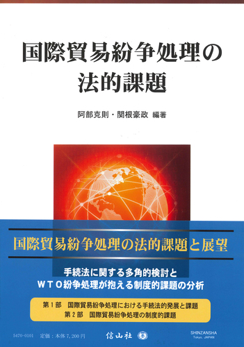 国際貿易紛争処理の法的課題 絵本ナビ 阿部 克則 関根 豪政 関根 豪政 阿部 克則 みんなの声 通販 国際貿易紛争処理の法的課題 絵本ナビ 阿部 克則 関根 豪政 関根 豪政 阿部 克則 みんなの声 通販