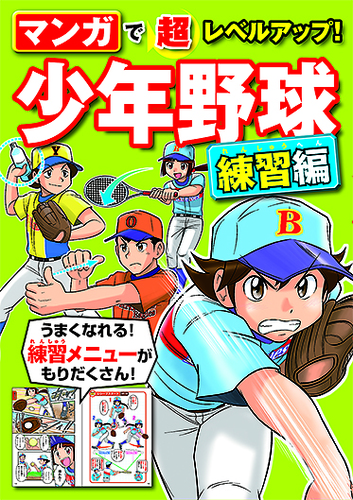 マンガで超レベルアップ！ 少年野球 練習編 | 西東社編集部