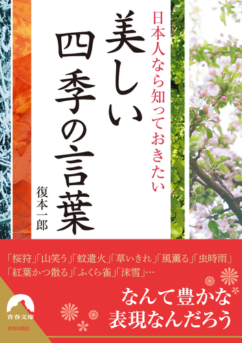 日本人なら知っておきたい美しい四季の言葉 絵本ナビ 復本一郎 みんなの声 通販
