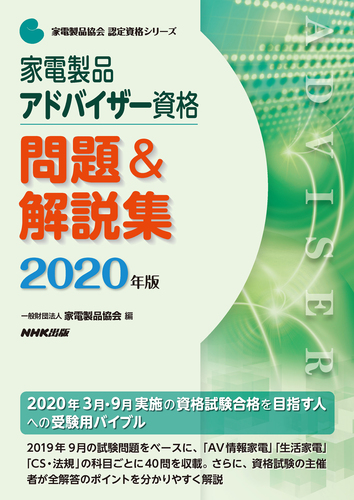 家電製品アドバイザー資格 問題 解説集 年版 絵本ナビ 一般財団法人家電製品協会 みんなの声 通販