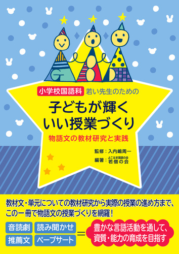 小学校国語科 若い先生のための子どもが輝くいい授業づくり 物語文の