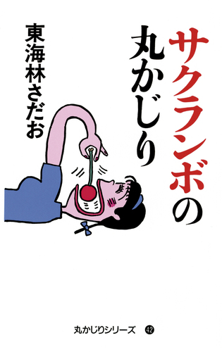 丸かじりシリーズ42 サクランボの丸かじり 絵本ナビ 東海林 さだお みんなの声 通販 丸かじりシリーズ42 サクランボの丸かじり 絵本ナビ 東海林 さだお みんなの声 通販