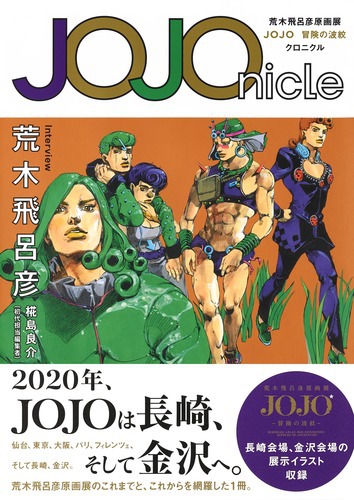 JOJOnicle 荒木飛呂彦原画展 JOJO 冒険の波紋 クロニクル | 荒木