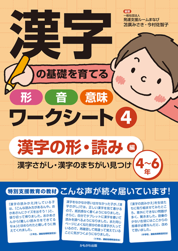 漢字の基礎を育てる形 音 意味ワークシート 漢字の形 読み編 漢字さがし 漢字のまちがい見つけ 4 6年 絵本ナビ 笘廣 みさき 今村 佐智子 一般社団法人 発達支援ルームまなび みんなの声 通販