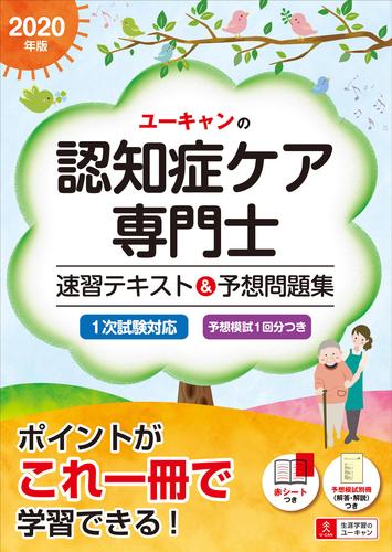 年版 ユーキャンの認知症ケア専門士 速習テキスト 予想問題集 絵本ナビ ユーキャン認知症ケア専門士試験研究会 ユーキャン認知症ケア専門士試験研究会 みんなの声 通販