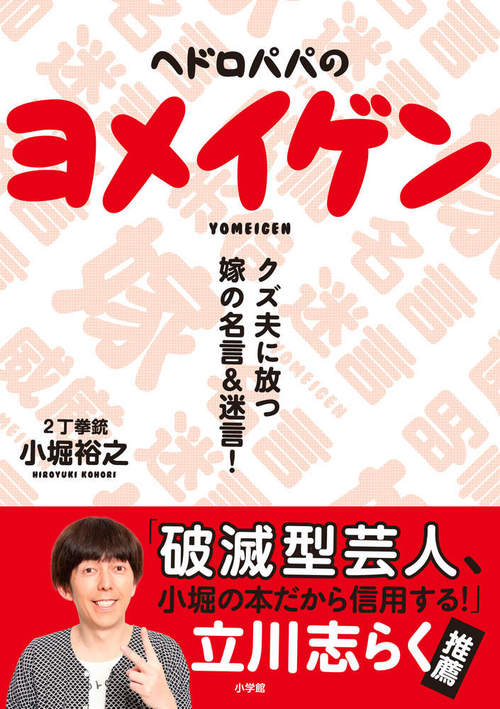 ヘドロパパのヨメイゲン クズ夫に放つ嫁の名言 迷言 絵本ナビ 2丁拳銃 小堀裕之 みんなの声 通販