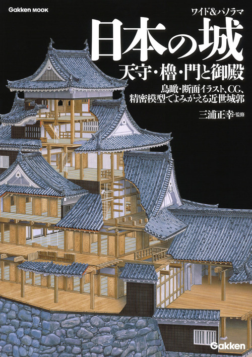 ワイド パノラマ 日本の城 天守 櫓 門と御殿 鳥瞰 断面イラスト Cg 精密模型でよみがえる近世城郭 絵本ナビ 三浦 正幸 みんなの声 通販