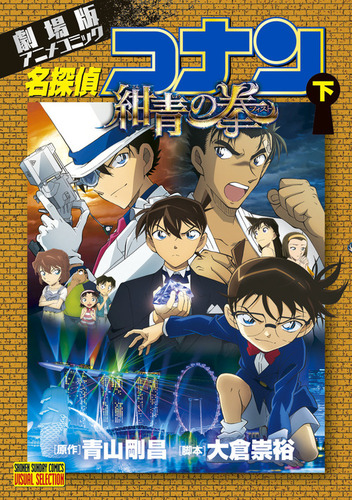 劇場版アニメコミック名探偵コナン 紺青の拳 下 絵本ナビ 青山 剛昌 みんなの声 通販