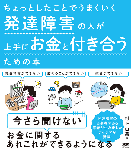 計8000円分 ちょっとしたことでうまくいく 発達障害の人が上手に暮らすための本 ちょっとしたことでうまくいく 発達障害の人が上手にお金と