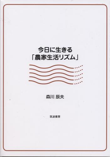 今日に生きる 農家生活リズム 絵本ナビ 森川 辰夫 みんなの声 通販 今日に生きる 農家生活リズム 絵本ナビ 森川 辰夫 みんなの声 通販