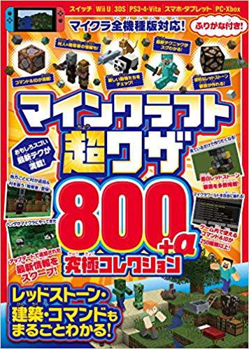 マインクラフト 超ワザ800 A 究極コレクション マイクラ全機種版対応 レッドストーン建築 コマンドもまるごとわかる 絵本ナビ Golden Axe みんなの声 通販