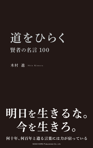 道をひらく賢者の名言100 絵本ナビ 木村 進 みんなの声 通販