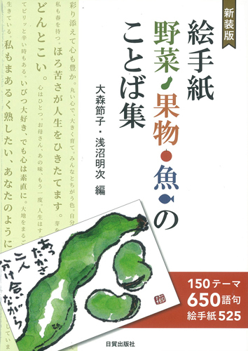 新装版 絵手紙野菜 果物 魚のことば集 150テーマ650語句 絵手紙525 絵本ナビ 大森節子 浅沼明次 みんなの声 通販