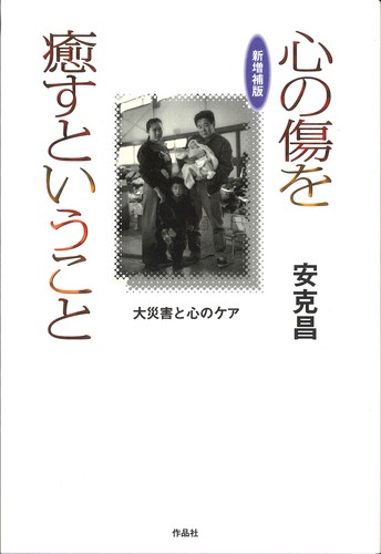 新増補版 心の傷を癒すということ 大災害と心のケア | 安克昌