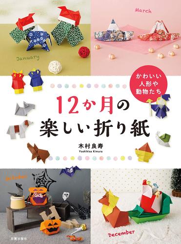 12か月の楽しい折り紙 かわいい人形や動物たち 絵本ナビ 木村良寿 みんなの声 通販