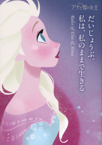 アナと雪の女王 だいじょうぶ 私は 私のままで生きる Rules Of Elsa Anna 絵本ナビ ウイザード ノリリー 講談社 みんなの声 通販