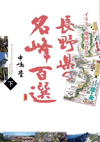 イラスト地図で登る 長野県の名峰百選 下 絵本ナビ 中嶋豊 中嶋豊 みんなの声 通販