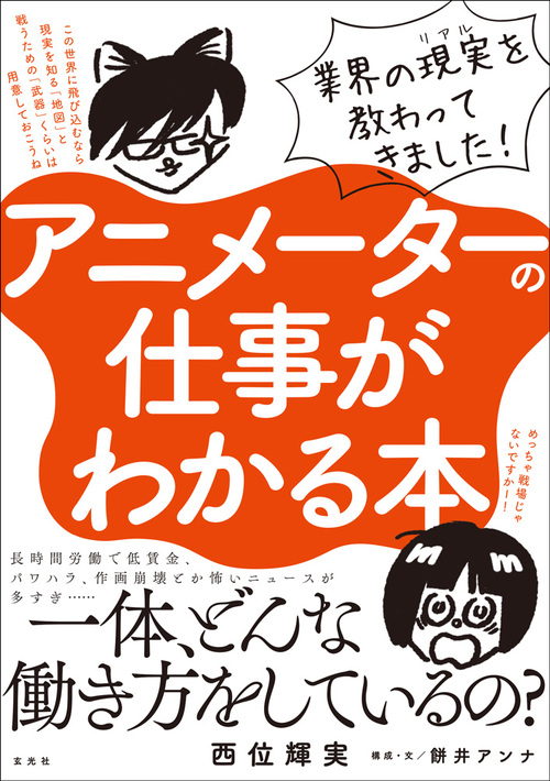 アニメーターの仕事がわかる本 絵本ナビ 西位輝実 餅井アンナ 死後くん みんなの声 通販