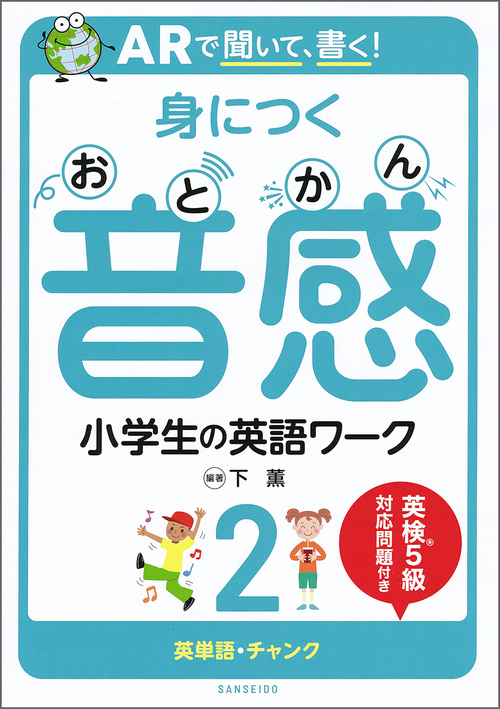 Arで聞いて 書く 身につく音感 小学生の英語ワーク2 英単語 チャンク 絵本ナビ 下 薫 下 薫 みんなの声 通販