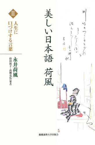 美しい日本語 荷風 人生に口づけする言葉 絵本ナビ 永井 荷風 持田 叙子 髙柳 克弘 髙柳 克弘 持田 叙子 みんなの声 通販