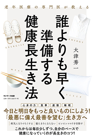 老年医療の専門医が教える 誰よりも早く準備する健康長生き法 絵本ナビ 大津 秀一 みんなの声 通販