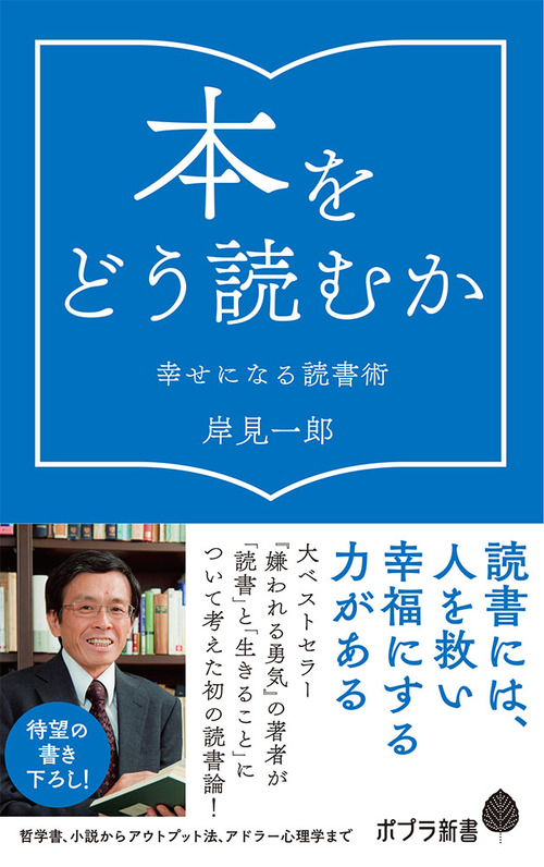 本をどう読むか 幸せになる読書術 絵本ナビ 岸見一郎 みんなの声 通販