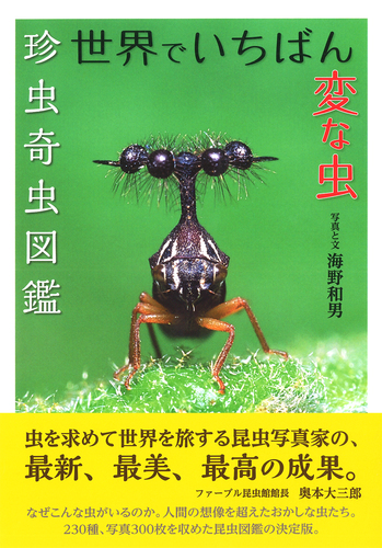 世界でいちばん変な虫 珍虫奇虫図鑑 絵本ナビ 海野 和男 海野 和男 みんなの声 通販