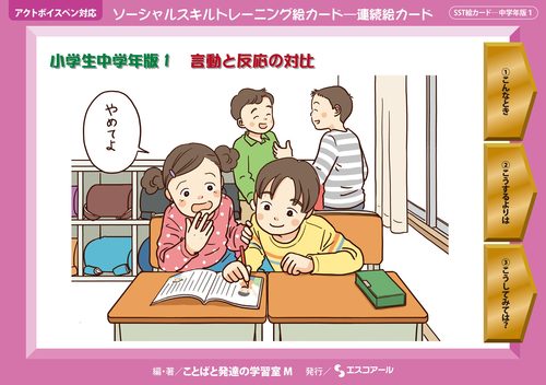 ソーシャルスキルトレーニング絵カード 連続絵カード 小学生中学年版1 絵本ナビ ことばと発達の学習室ｍ みんなの声 通販