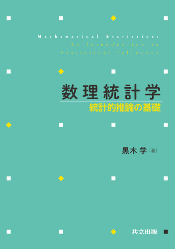数理統計学 統計的推論の基礎 | 黒木 学 | 絵本ナビ：レビュー・通販