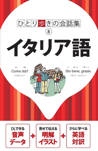 ひとり歩きの会話集 イタリア語 絵本ナビ みんなの声 通販