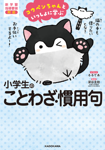 コウペンちゃんといっしょに学ぶ 小学生のことわざ 慣用句 絵本ナビ るるてあ 深谷 圭助 みんなの声 通販