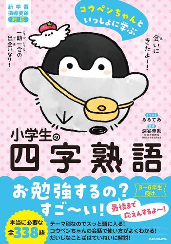 コウペンちゃんといっしょに学ぶ 小学生の四字熟語 絵本ナビ るるてあ 深谷 圭助 みんなの声 通販