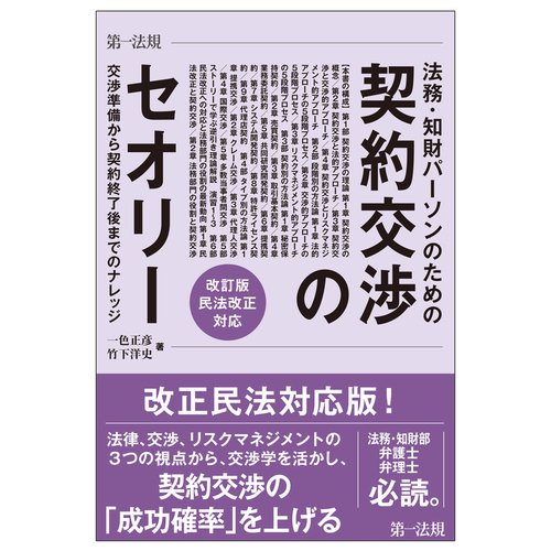 法務 知財パーソンのための契約交渉のセオリー 交渉準備から契約終了後までのナレッジ改訂版 民法改正対応 絵本ナビ 竹下 洋史 一色 正彦 みんなの声 通販