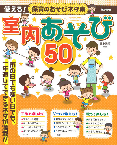 使える 保育のあそびネタ集 室内あそび50 絵本ナビ 井上明美 みんなの声 通販