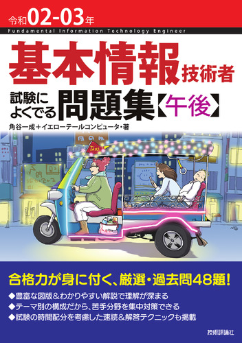 令和02 03年 基本情報技術者 試験によくでる問題集 午後 絵本ナビ 角谷一成 イエローテールコンピュータ みんなの声 通販