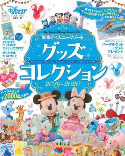 東京ディズニーリゾート グッズコレクション 19 絵本ナビ ディズニーファン編集部 みんなの声 通販