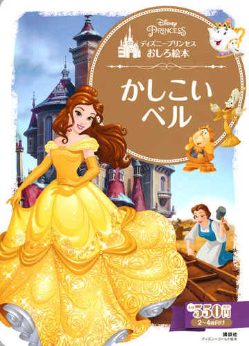 ディズニープリンセスおしろ絵本 かしこい ベル 絵本ナビ 俵 ゆり 講談社 みんなの声 通販